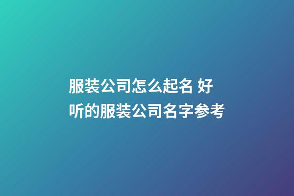 服装公司怎么起名 好听的服装公司名字参考-第1张-公司起名-玄机派